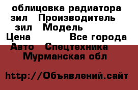 облицовка радиатора зил › Производитель ­ зил › Модель ­ 4 331 › Цена ­ 5 000 - Все города Авто » Спецтехника   . Мурманская обл.